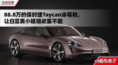 taycan冰莓粉色价格（保时捷taycan冰莓粉值得入手吗）