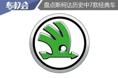 斯柯达全部车型图片（斯柯达经典款车型）