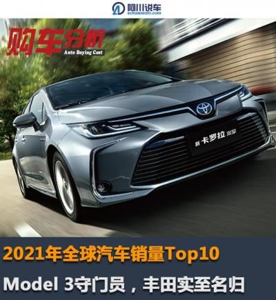 世界销量最好的汽车品牌（2021年全球汽车销量Top10）