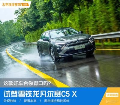 凡尔赛汽车怎么样（雪铁龙凡尔赛c5x试驾）