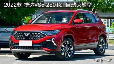 一汽捷达2022款vs5怎么样（2022款捷达vs5值不值得买）