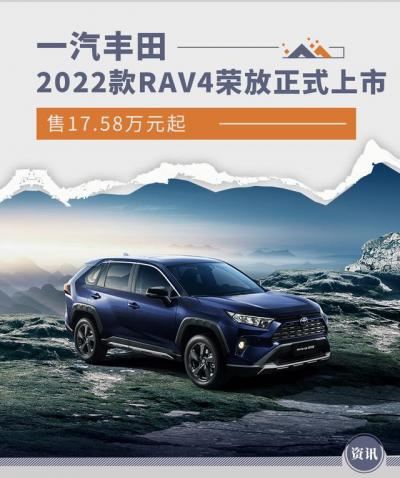 荣放新款2022款报价及图片（新款RAV4荣放上市17.58万元起）