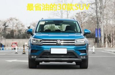 省油性价比高的suv排行榜（公认省油的30款SUV）