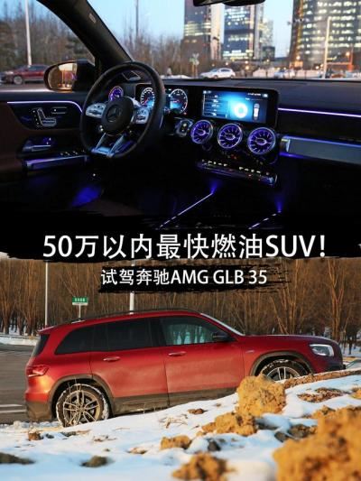 glb35奔驰价格及图片（奔驰新款GLB 35 AMG）