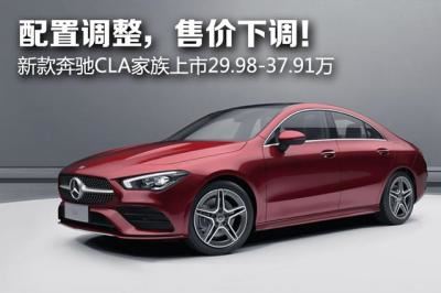 奔驰cla260车型图及报价（新款奔驰CLA家族上市29.98万起）