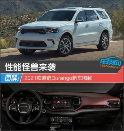 道奇是什么样的车（2021款道奇Durango新车图解）