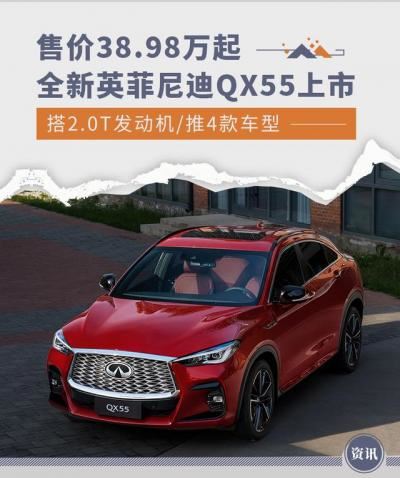 英菲尼迪车型大全及价格（全新英菲尼迪QX55上市）