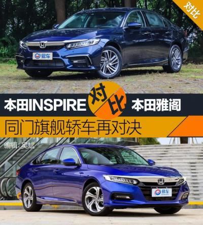 inspire是广汽本田还是东风本田（本田inspire和雅阁哪个漂亮）