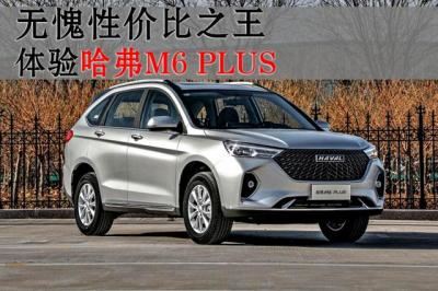 m6plus哈弗怎么样（哪款车可以和哈弗m6 plus对比）