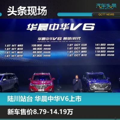 中华华晨v6报价及图片（陆川站台华晨中华V6上市）