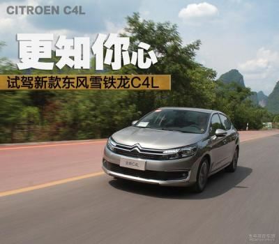 c4l雪铁龙报价及图片（最新东风雪铁龙c4l试驾）