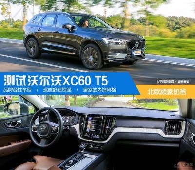 沃尔沃xc60有驾口碑（试驾沃尔沃xc60 2022款低功率版本）