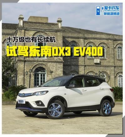 东南DX3新能源怎么样（东南dx3ev400值不值得入手）