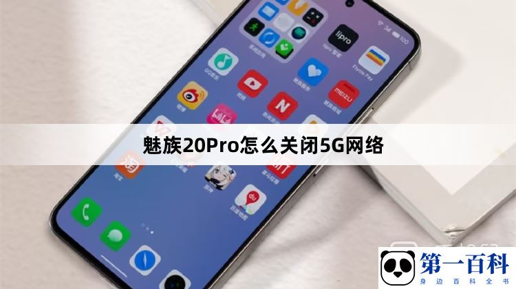 魅族20Pro怎么关闭5G网络
