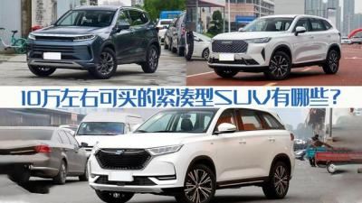 十万左右的suv有哪些车型（推荐10万左右颜值高且实惠的车）