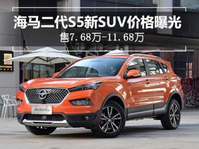 海马汽车价格及图片（海马二代S5新SUV价格曝光）