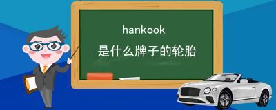 hankook是什么牌子的轮胎，韩国韩泰品牌旗下的轮胎