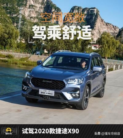 最新suv车型2020款（试驾最新款捷途x90）