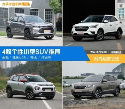 小型suv车型推荐（推荐4款个性小型SUV）