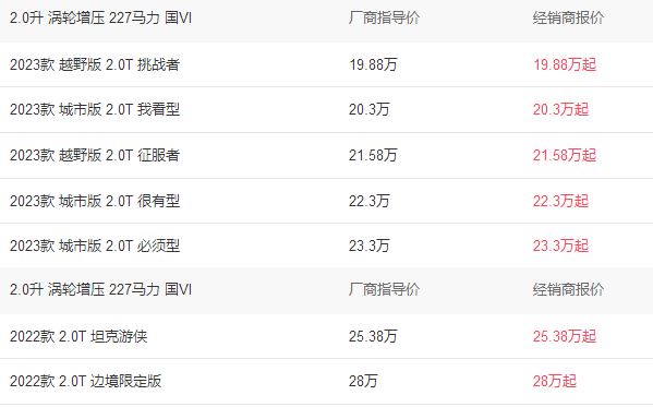 长城坦途克300报价2023款，坦克300这款车落地多少钱