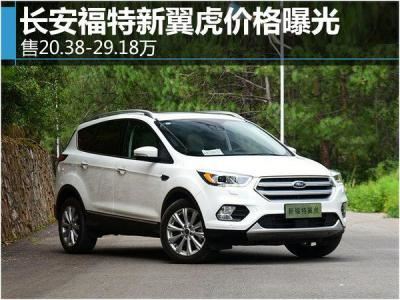 福特翼虎价格及图片（长安福特翼虎参数配置）
