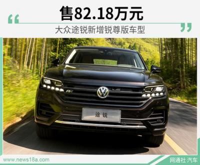 途锐v6报价及图片（大众途锐最新消息）