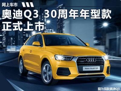 新款奥迪q3最新价格（新款奥迪Q3正式上市）