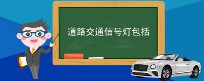 道路交通信号灯包括-机动车信号灯介绍