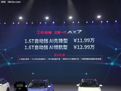 全新一代ax7图片及报价（东风风神全新一代AX7上市）