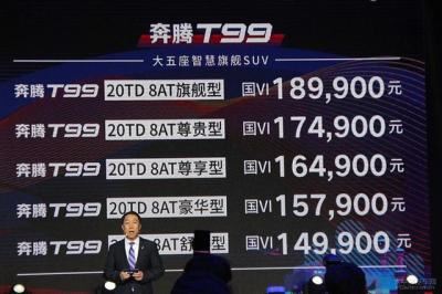 一汽奔腾t99报价及图片（一汽奔腾T99正式上市）