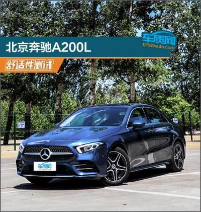 北京奔驰A200L怎么样（北京奔驰A200L舒适性测试报告）