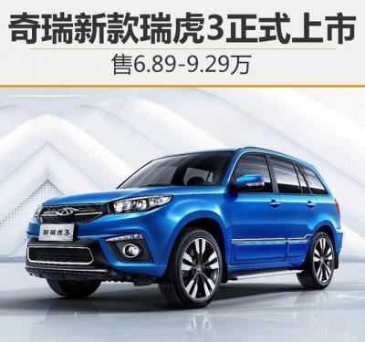 奇瑞瑞虎3最新价格（奇瑞瑞虎3最新消息）
