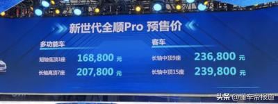 新世代全顺pro报价及图片（新世代全顺Pro将上市）