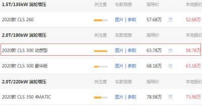奔驰cls300报价多少 奔驰cls300落地价格为65.76万元（优惠5万）