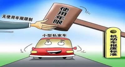 私家车多少年报废，取消15年期限后这样报废 