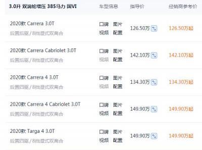保时捷911四座敞篷跑车价格 2020款四座敞篷跑车报价142.10-149.90万元 