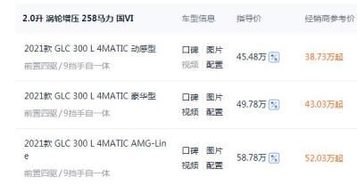 奔驰glc300l价多少钱 最低全款价43.44万元起（落地价45.48-58.78万元） 