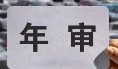 新车几年免检 私家车十年内3次免检（第2/4/8年免检） 