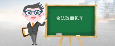 合法改面包车-只要不影响车身结构