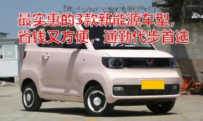 落地五万以内的新车有哪些（推荐3款最实惠的新能源车型）