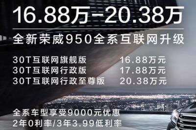 荣威950新车价格及图片（荣威950的详细参数）
