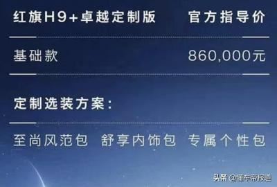 红旗h9加长版轿车价格图（红旗H9定制版售价公布）