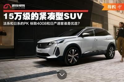 15万紧凑型suv车型推荐（逍客和标致4008怎么选）