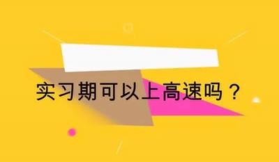 实习期上高速怎么处罚 处以罚款（20元以上200元以下）