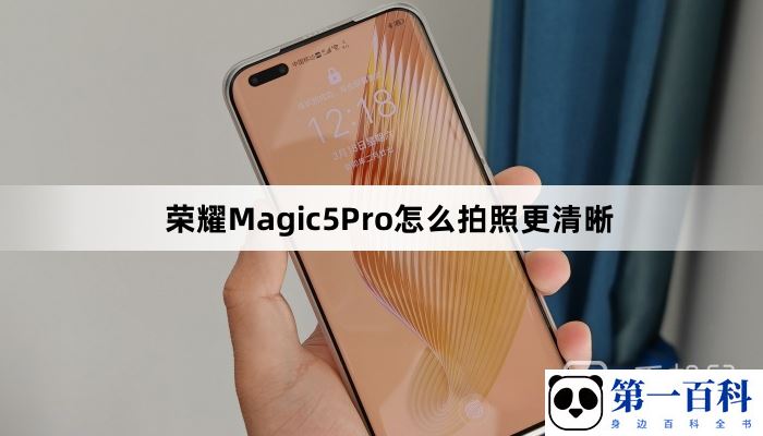 荣耀Magic5Pro怎么拍照更清晰