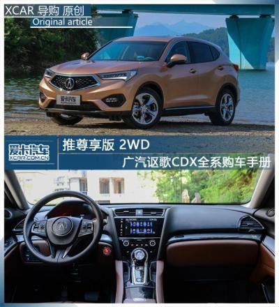 广汽讴歌车CDX报价及图片（广汽讴歌CDX全系车型购车手册）
