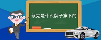 领克是什么牌子旗下的 领克是吉利汽车旗下的