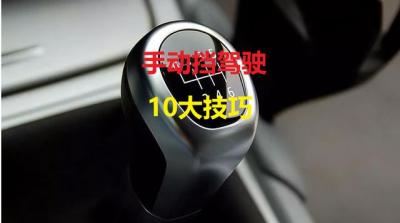 驾驶汽车的技巧有哪些（手动挡汽车驾驶10大技巧）