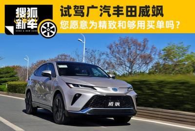 广汽丰田车型大全（最美丰田车试驾广汽丰田威飒）
