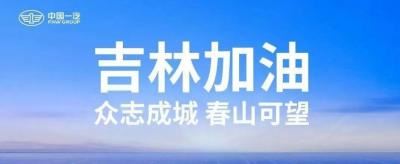 中国一汽捐赠8000万元支持吉林省长春市、吉林市疫情防控